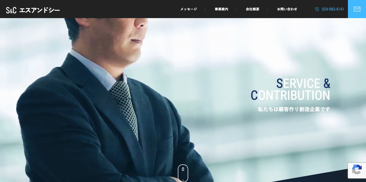 株式会社エスアンドシーのトップページのスクリーンショット
