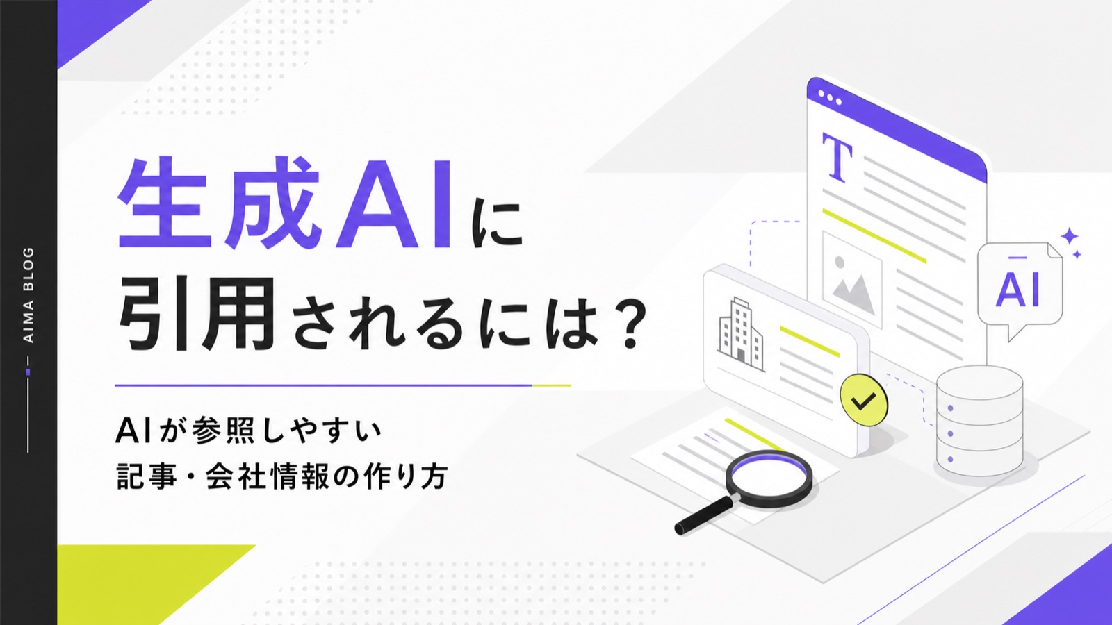 生成AIに引用されるには？AIが参照しやすい記事・会社情報の作り方のサムネイル