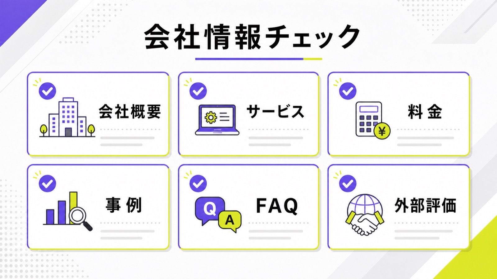 AIが参照しやすい会社情報として会社概要、サービス、料金、事例、FAQ、外部評価を整理したチェック図