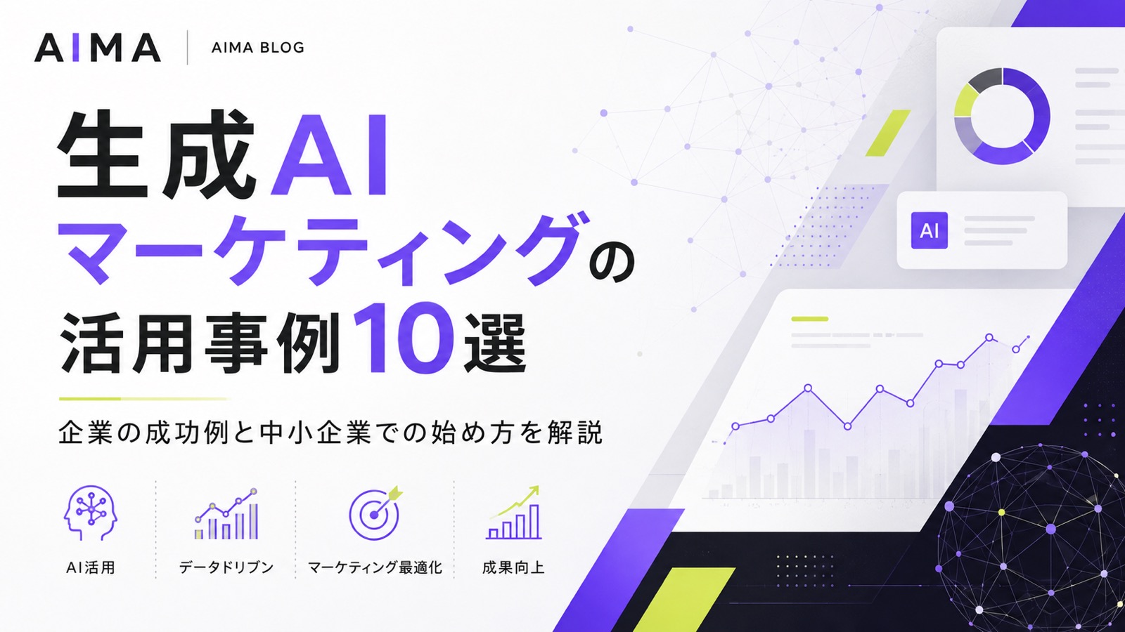 生成AIマーケティングの活用事例10選｜企業の成功例と中小企業での始め方を解説のサムネイル