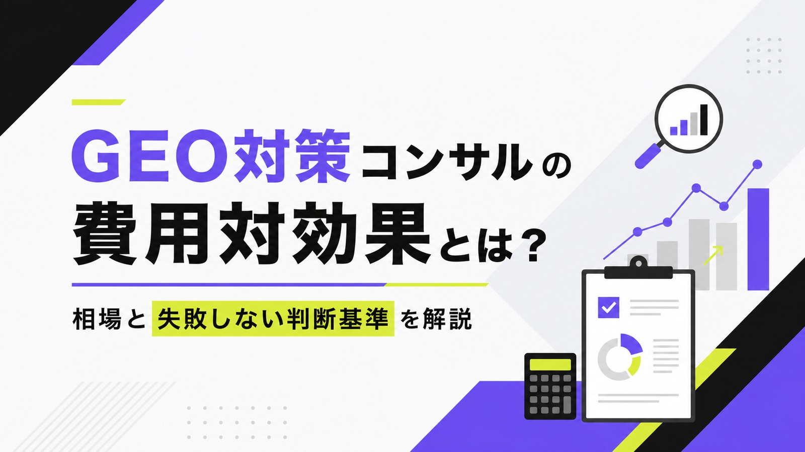 GEO対策コンサルの費用対効果とは？相場と失敗しない判断基準を解説のサムネイル