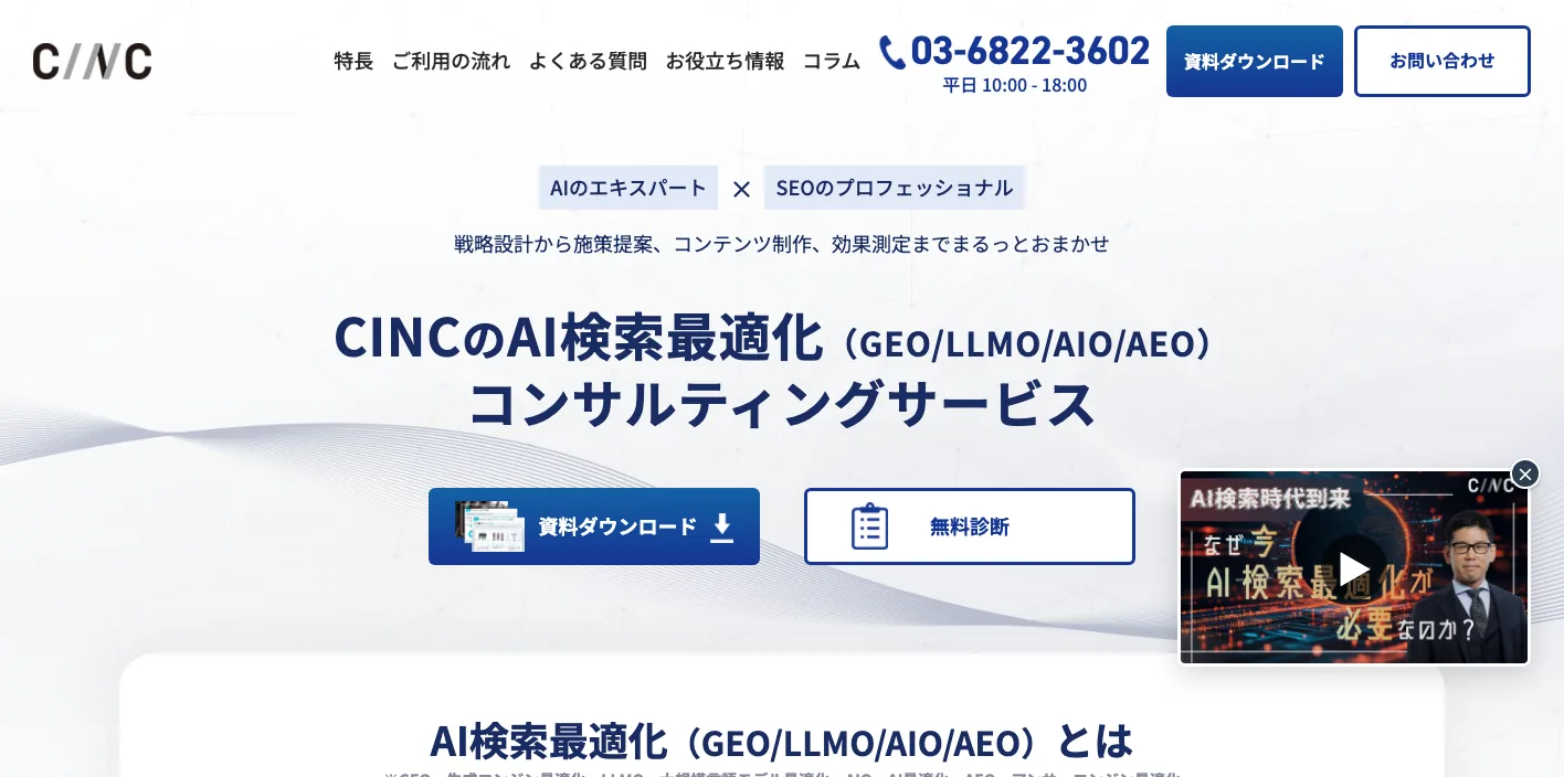 株式会社CINCのAI検索最適化コンサルティングページのスクリーンショット