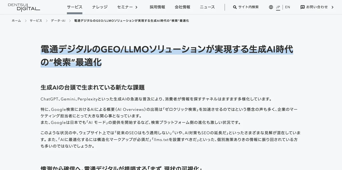 株式会社電通デジタルのGEO/LLMOソリューションページのスクリーンショット