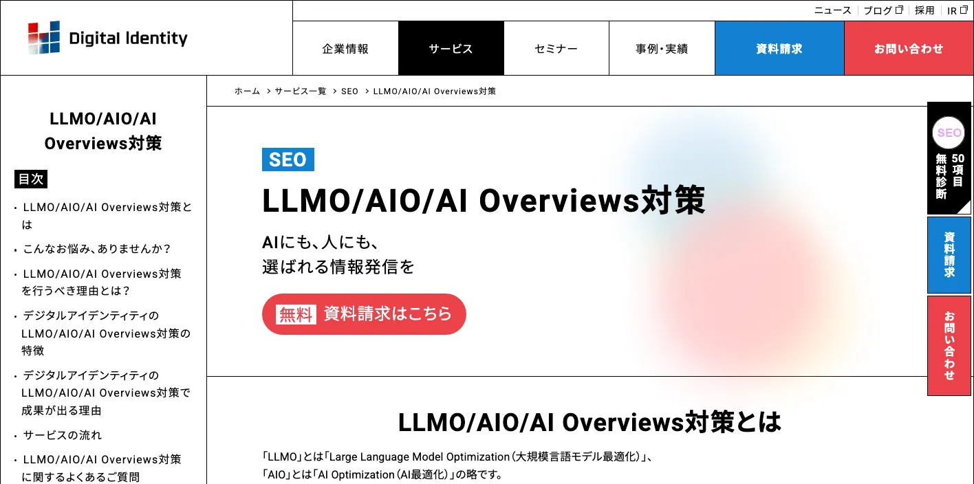 株式会社デジタルアイデンティティのLLMO/AIO/AI Overviews対策ページのスクリーンショット