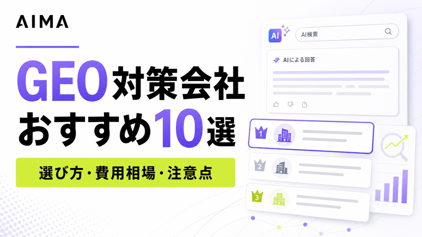 GEO対策会社おすすめ10選｜中小企業・低予算・SEO会社併用で選ぶなら？のサムネイル