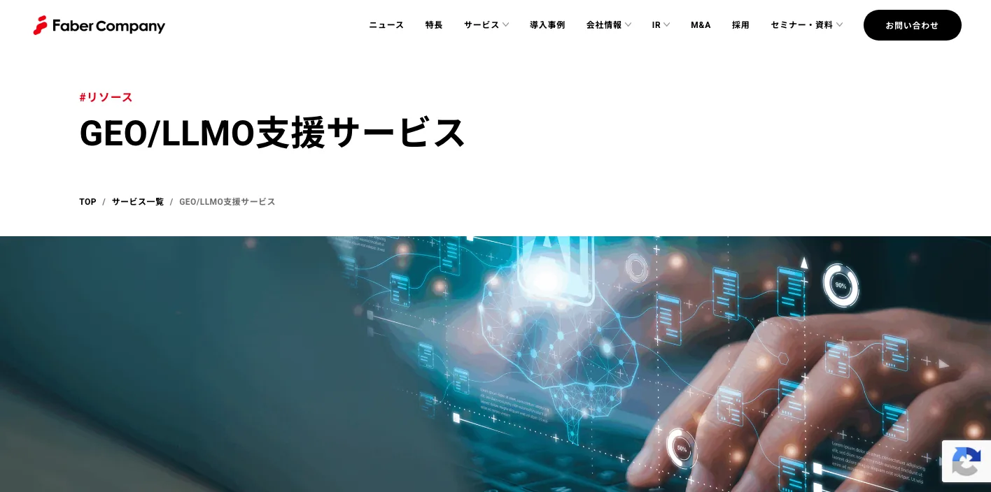 株式会社Faber CompanyのGEO/LLMO支援サービスページのスクリーンショット