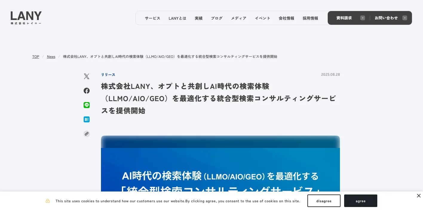 株式会社LANYのLLMO/AIO/GEOコンサルティングサービス告知ページのスクリーンショット