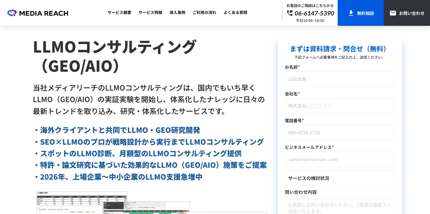 株式会社メディアリーチのLLMOコンサルティングページのスクリーンショット