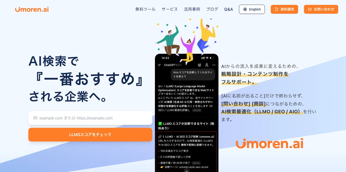 umoren.aiのAI検索最適化サービスページのスクリーンショット