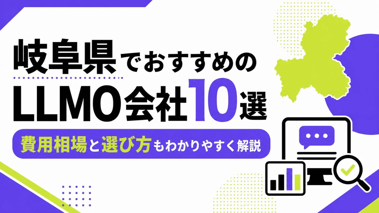 岐阜県でおすすめのLLMO会社10選｜費用相場と選び方もわかりやすく解説のサムネイル