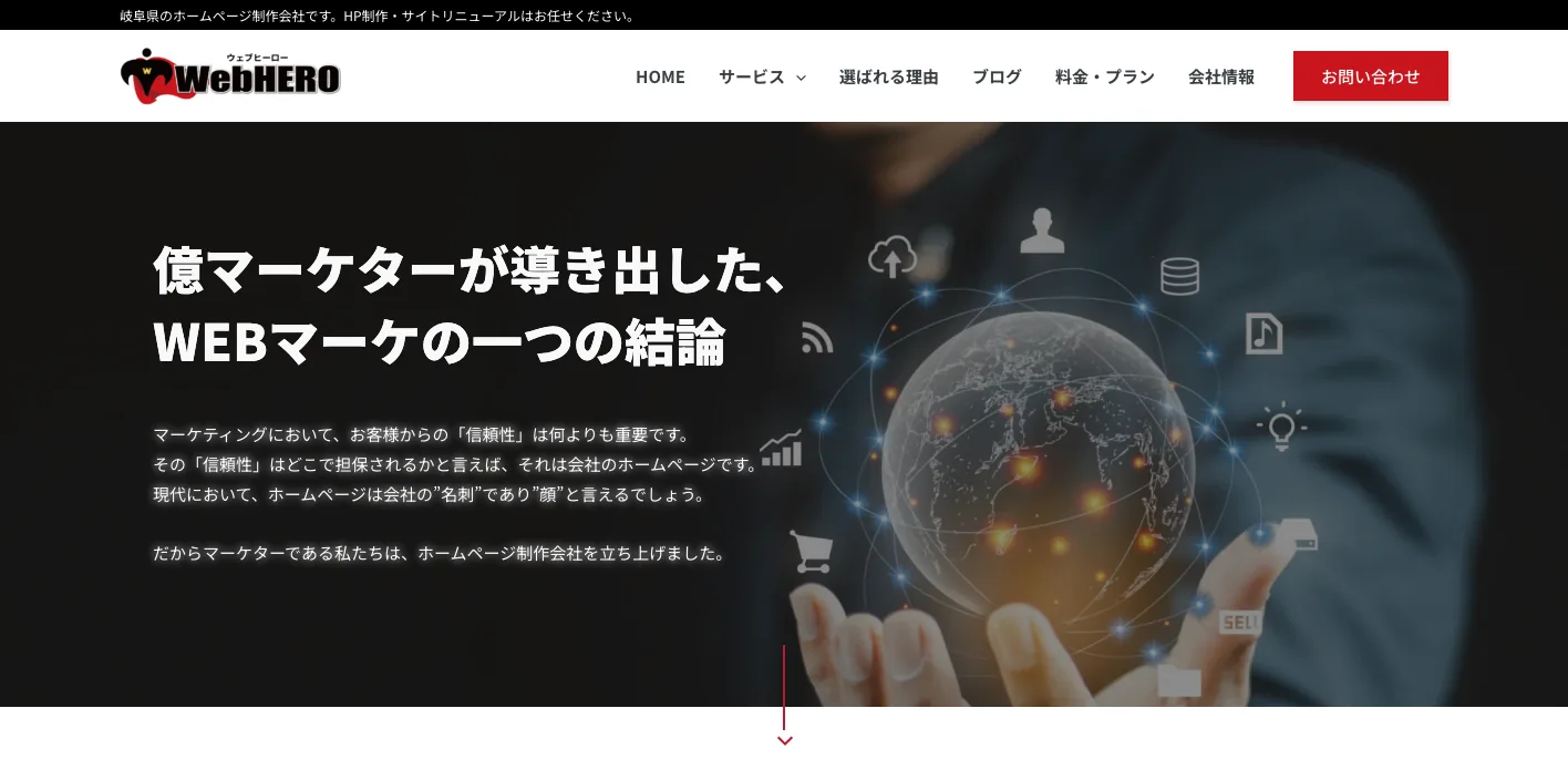 WebHERO合同会社のトップページのスクリーンショット