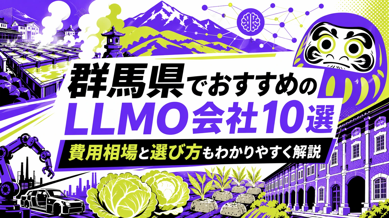 群馬県でおすすめのLLMO会社10選｜費用相場と選び方もわかりやすく解説のサムネイル