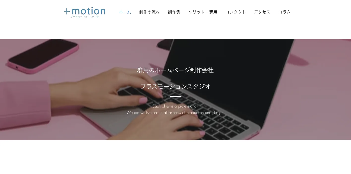 プラスモーションスタジオ株式会社のトップページのスクリーンショット