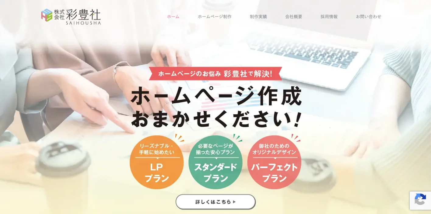 株式会社彩豊社のトップページのスクリーンショット
