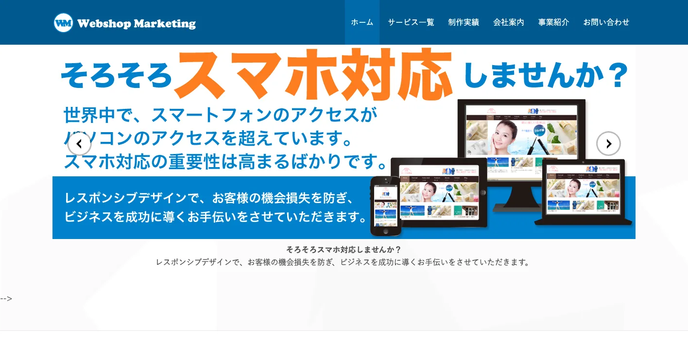 Webshop Marketing株式会社のトップページのスクリーンショット