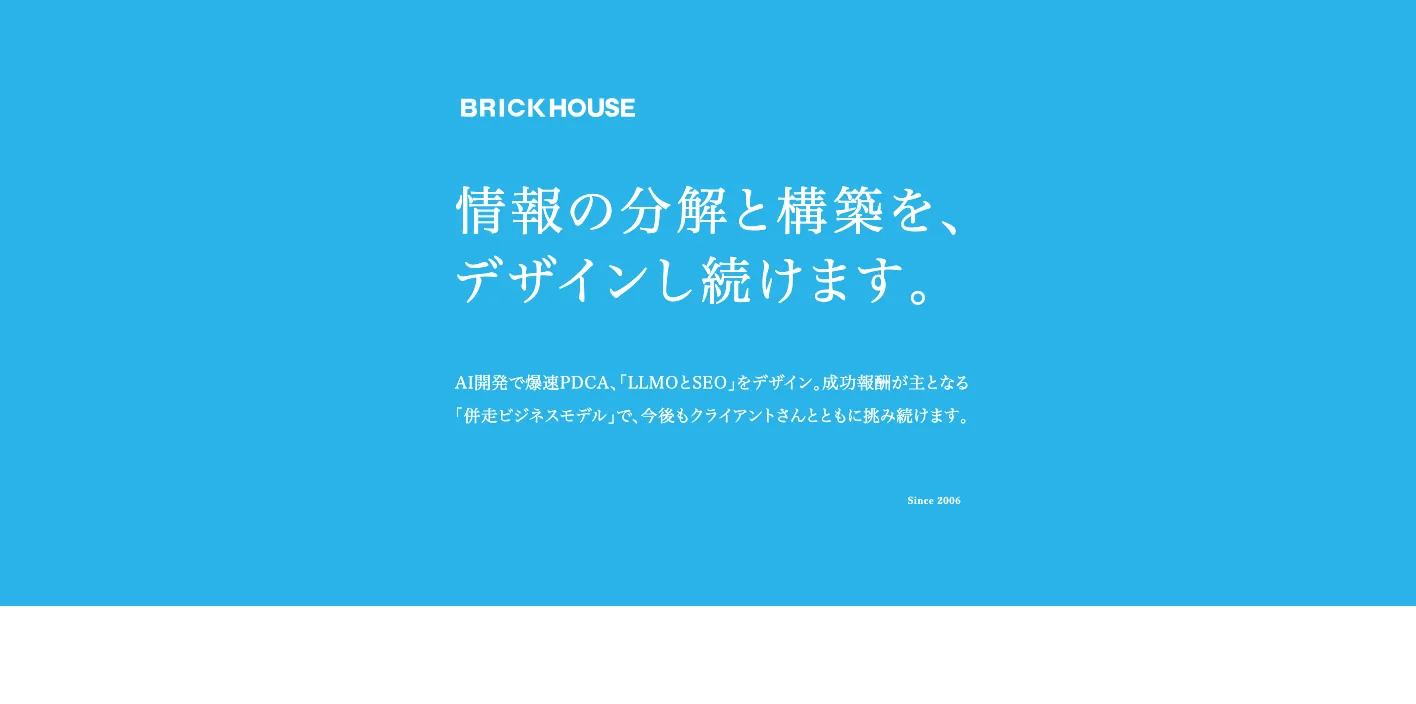株式会社ブリックハウスのトップページのスクリーンショット