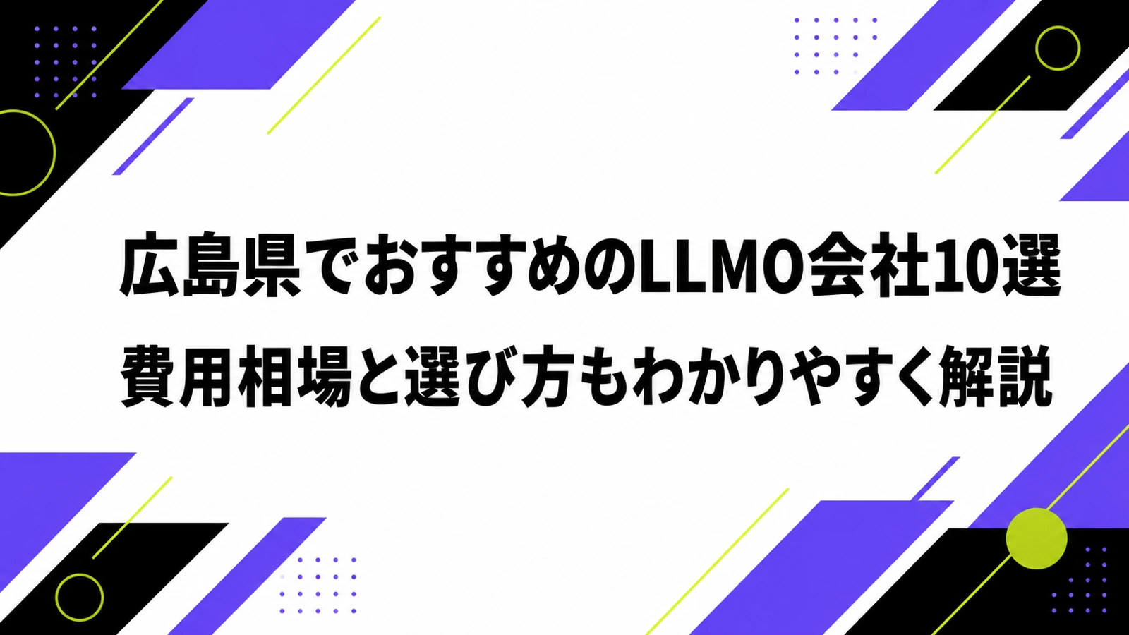 広島県でおすすめのLLMO会社10選｜費用相場と選び方もわかりやすく解説のサムネイル