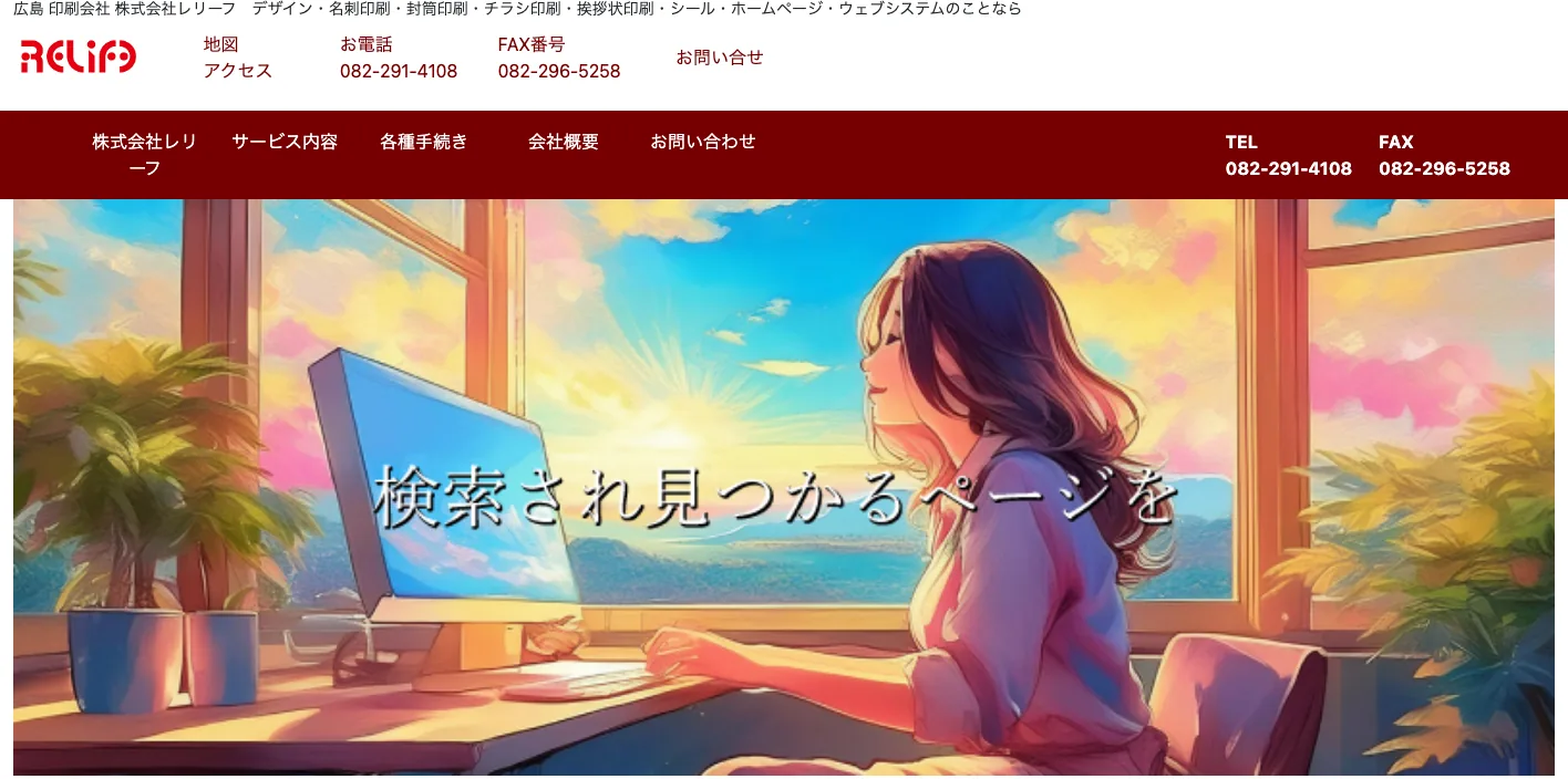 株式会社レリーフのトップページのスクリーンショット
