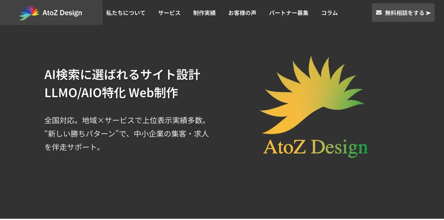AtoZ Designのトップページのスクリーンショット