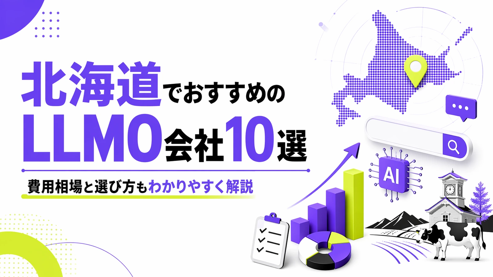 北海道でおすすめのLLMO会社10選｜費用相場と選び方もわかりやすく解説のサムネイル