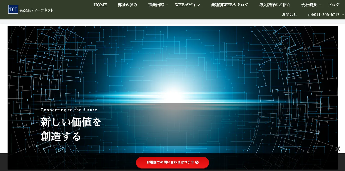株式会社ティーコネクトのトップページのスクリーンショット