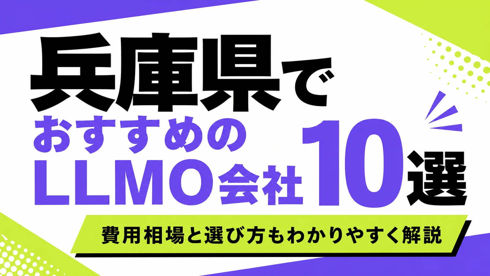 兵庫県でおすすめのLLMO会社10選｜費用相場と選び方もわかりやすく解説のサムネイル