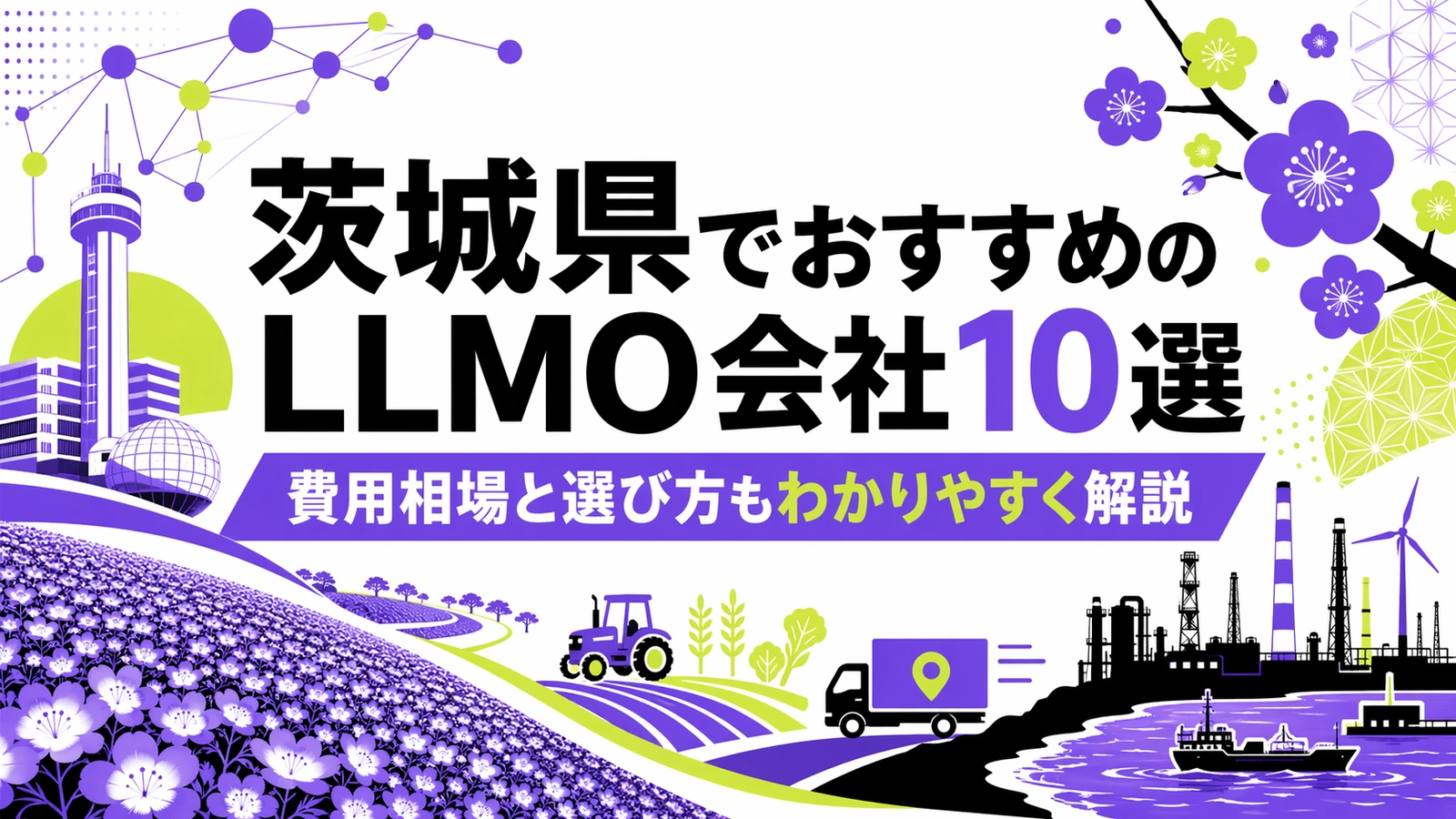 茨城県でおすすめのLLMO会社10選｜費用相場と選び方もわかりやすく解説のサムネイル