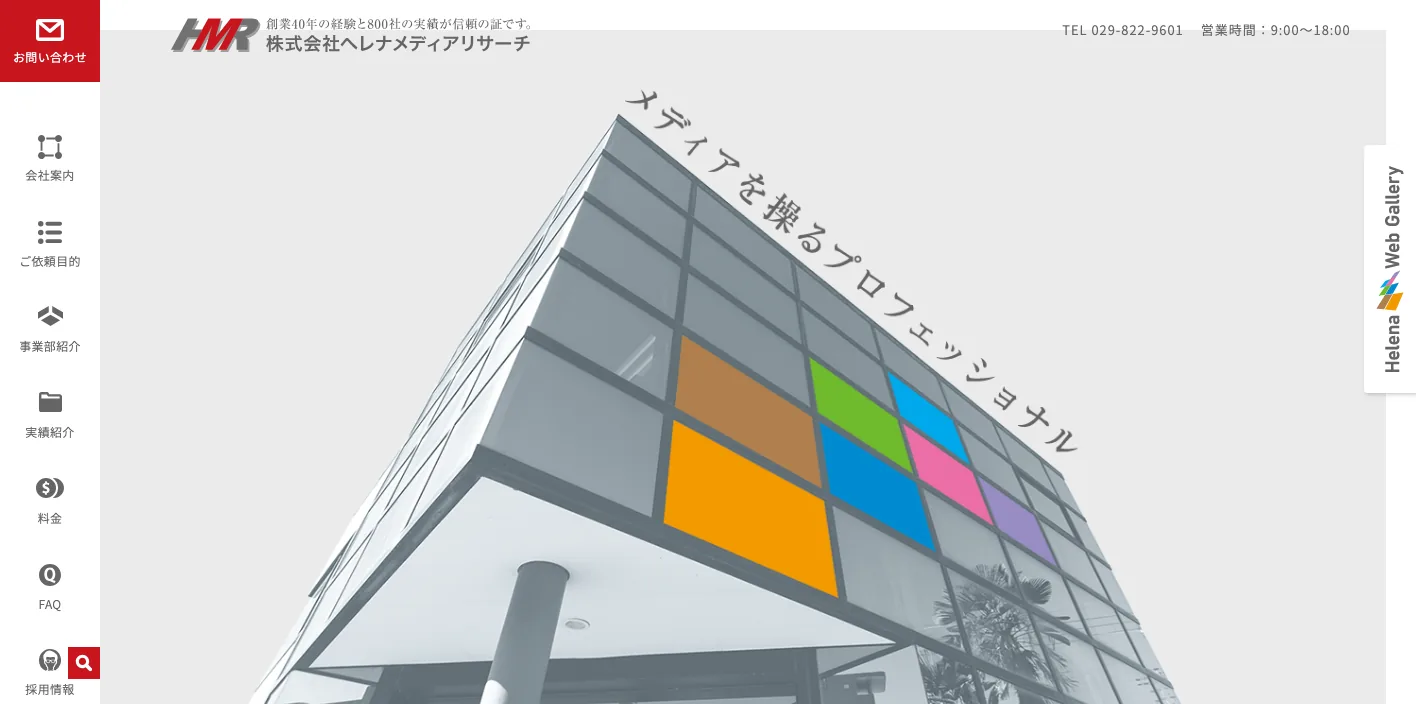 株式会社ヘレナメディアリサーチのトップページのスクリーンショット