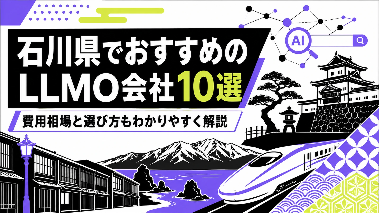 石川県でおすすめのLLMO会社10選｜費用相場と選び方もわかりやすく解説のサムネイル