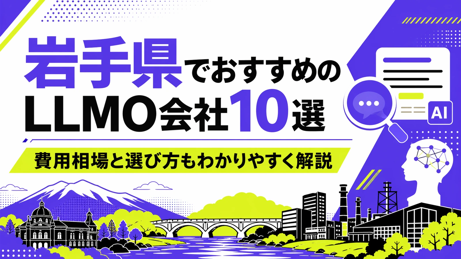 岩手県でおすすめのLLMO会社10選｜費用相場と選び方もわかりやすく解説のサムネイル