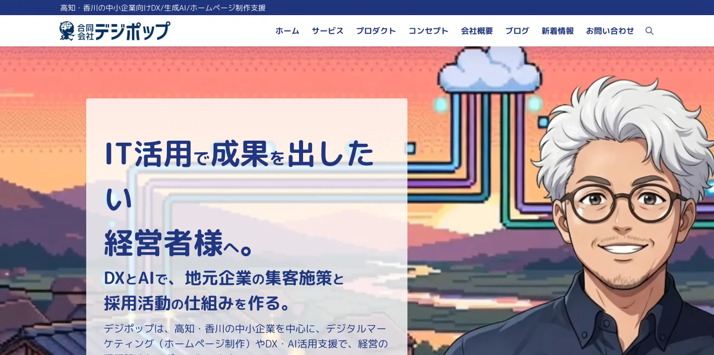合同会社デジポップのトップページのスクリーンショット