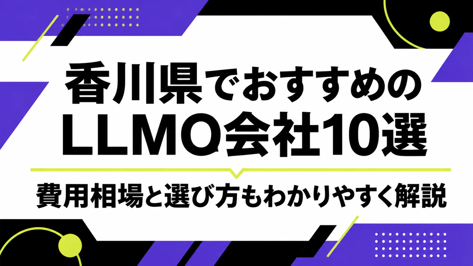 香川県でおすすめのLLMO会社10選｜費用相場と選び方もわかりやすく解説のサムネイル