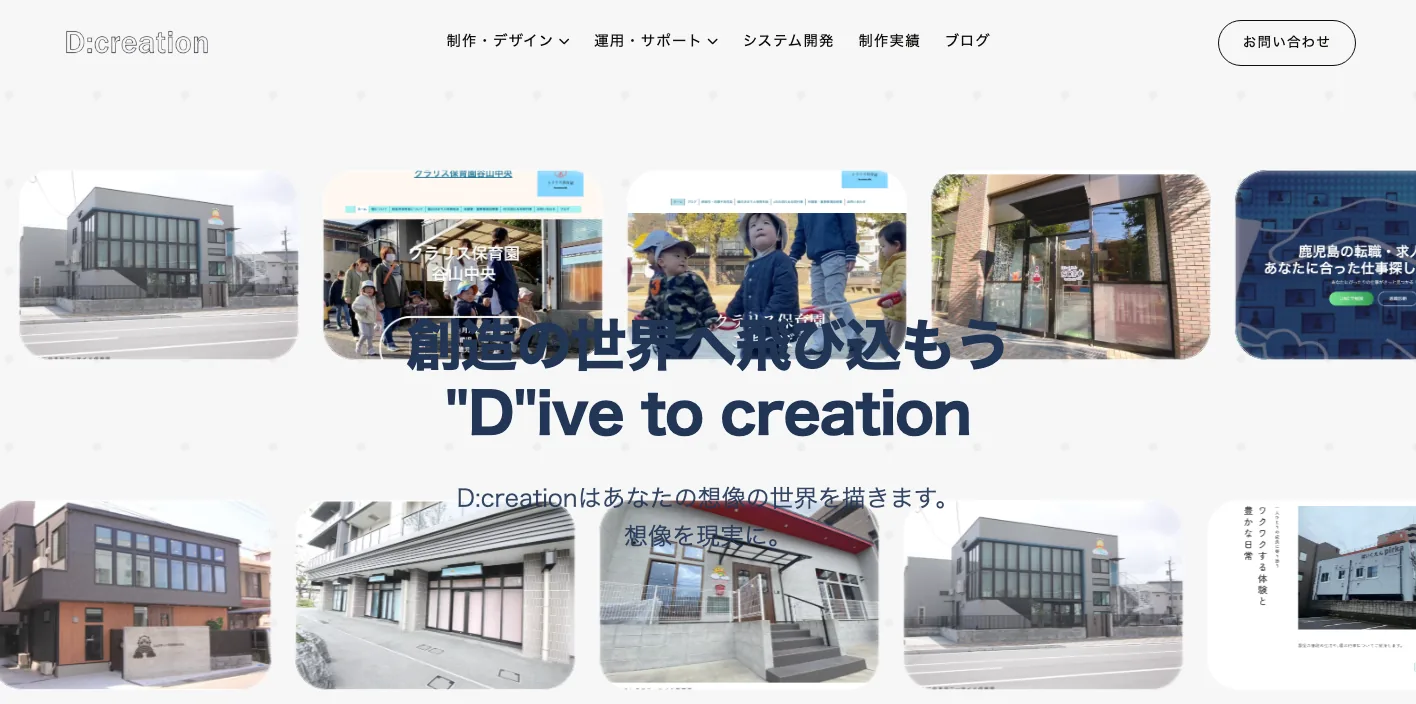 D:creationのトップページのスクリーンショット