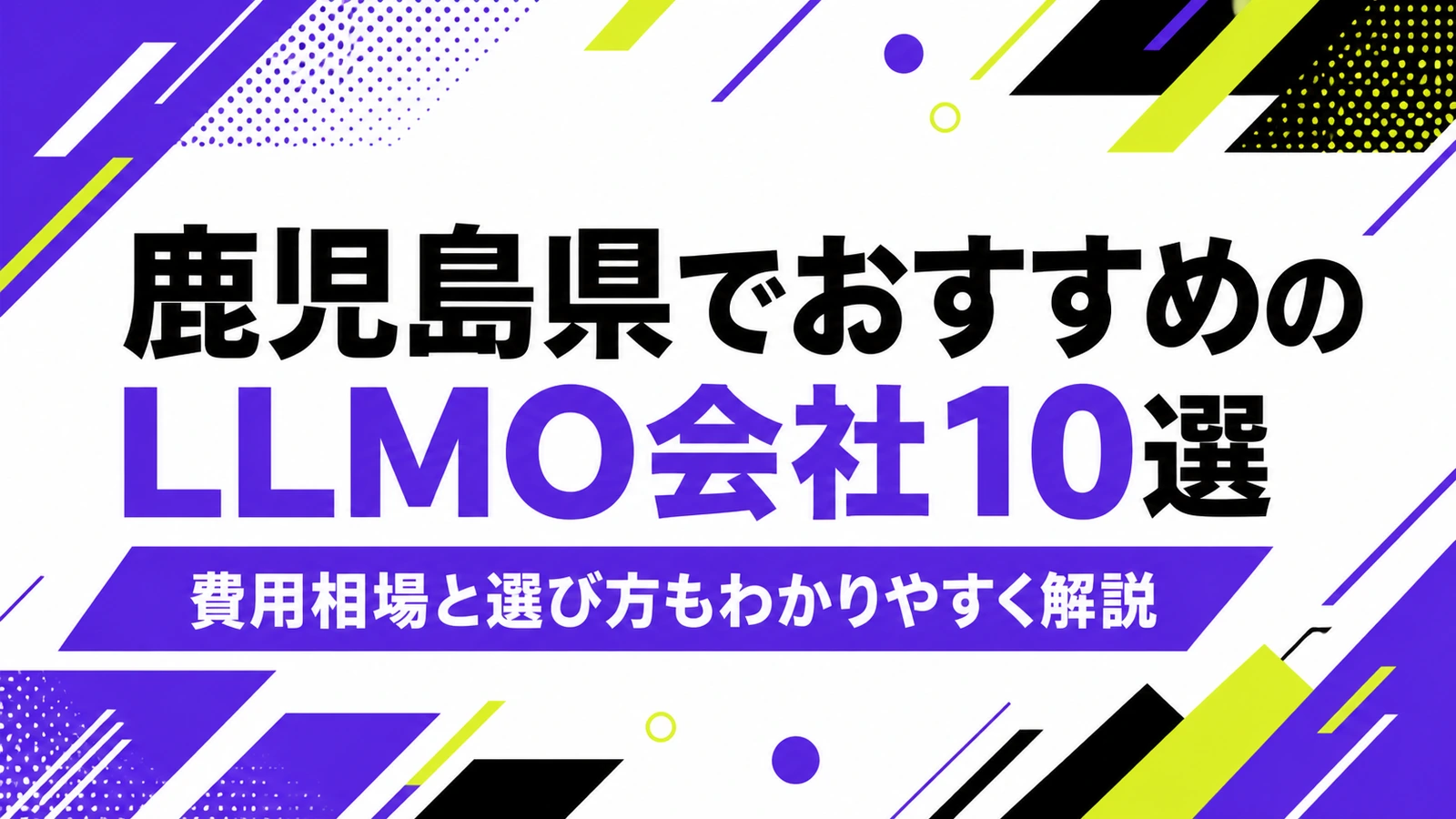 鹿児島県でおすすめのLLMO会社10選｜費用相場と選び方もわかりやすく解説のサムネイル