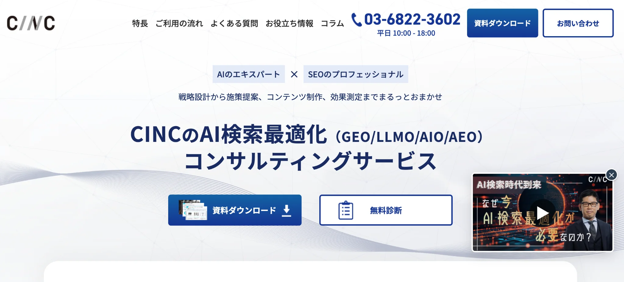 株式会社CINCのAI検索最適化コンサルティング紹介ページのスクリーンショット