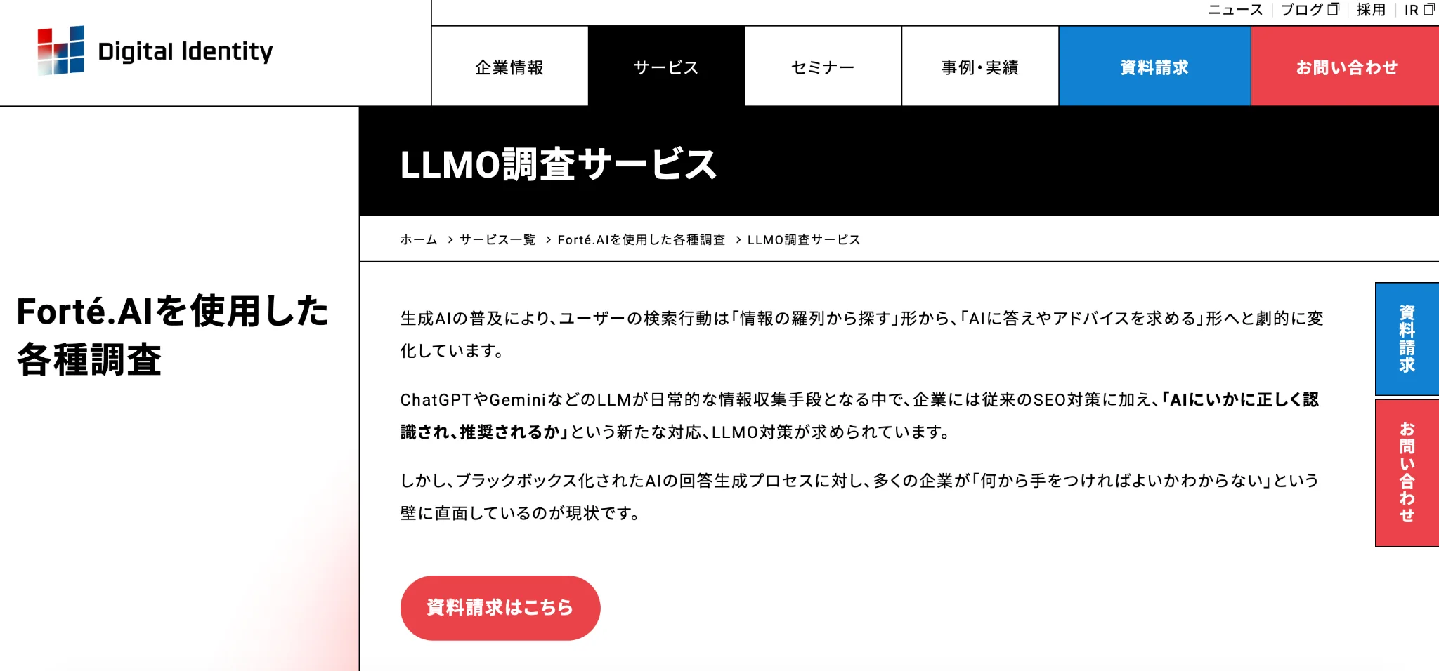 株式会社デジタルアイデンティティのLLMO調査サービス紹介ページのスクリーンショット