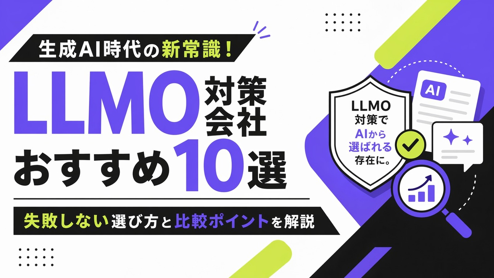 【2026年最新】LLMO対策会社おすすめ10選｜料金・実績・選び方を比較のサムネイル