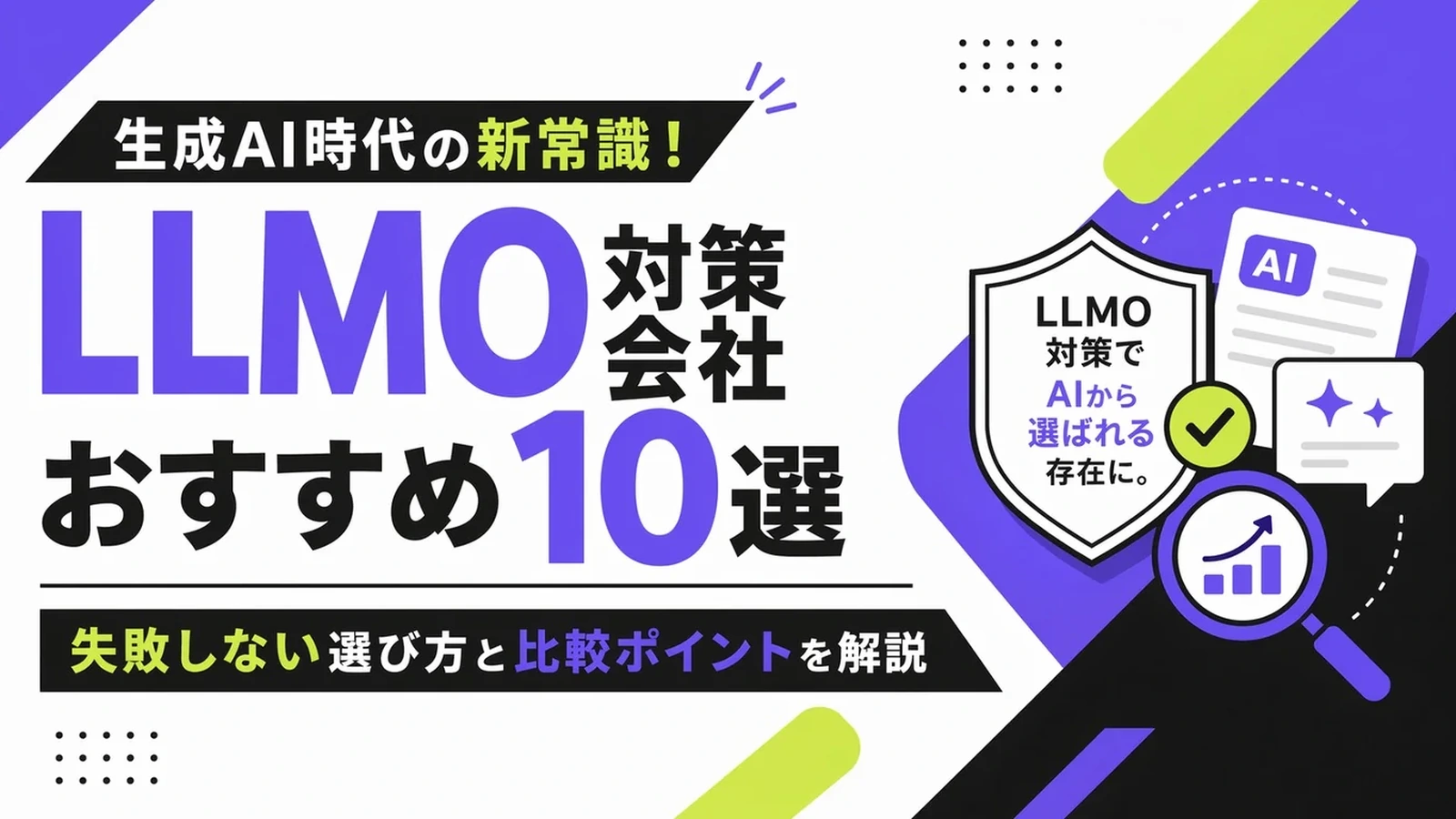 【2026年最新】LLMO対策会社おすすめ10選｜料金・実績・選び方を比較のサムネイル