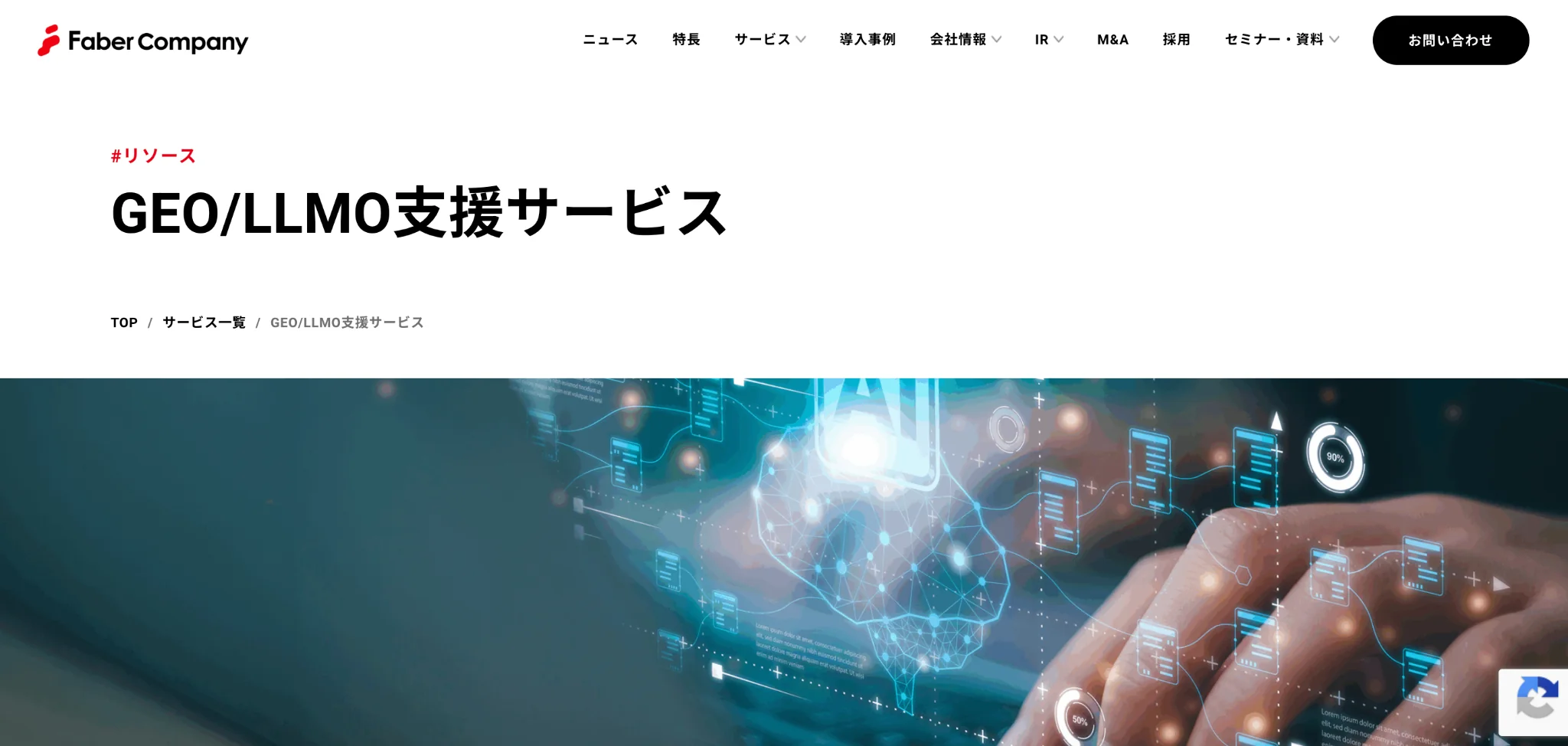 株式会社Faber CompanyのGEO・LLMO支援サービス紹介ページのスクリーンショット