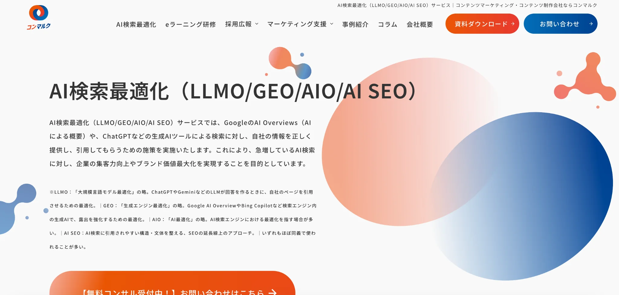 株式会社GIG（コンマルク）のAI検索最適化サービス紹介ページのスクリーンショット