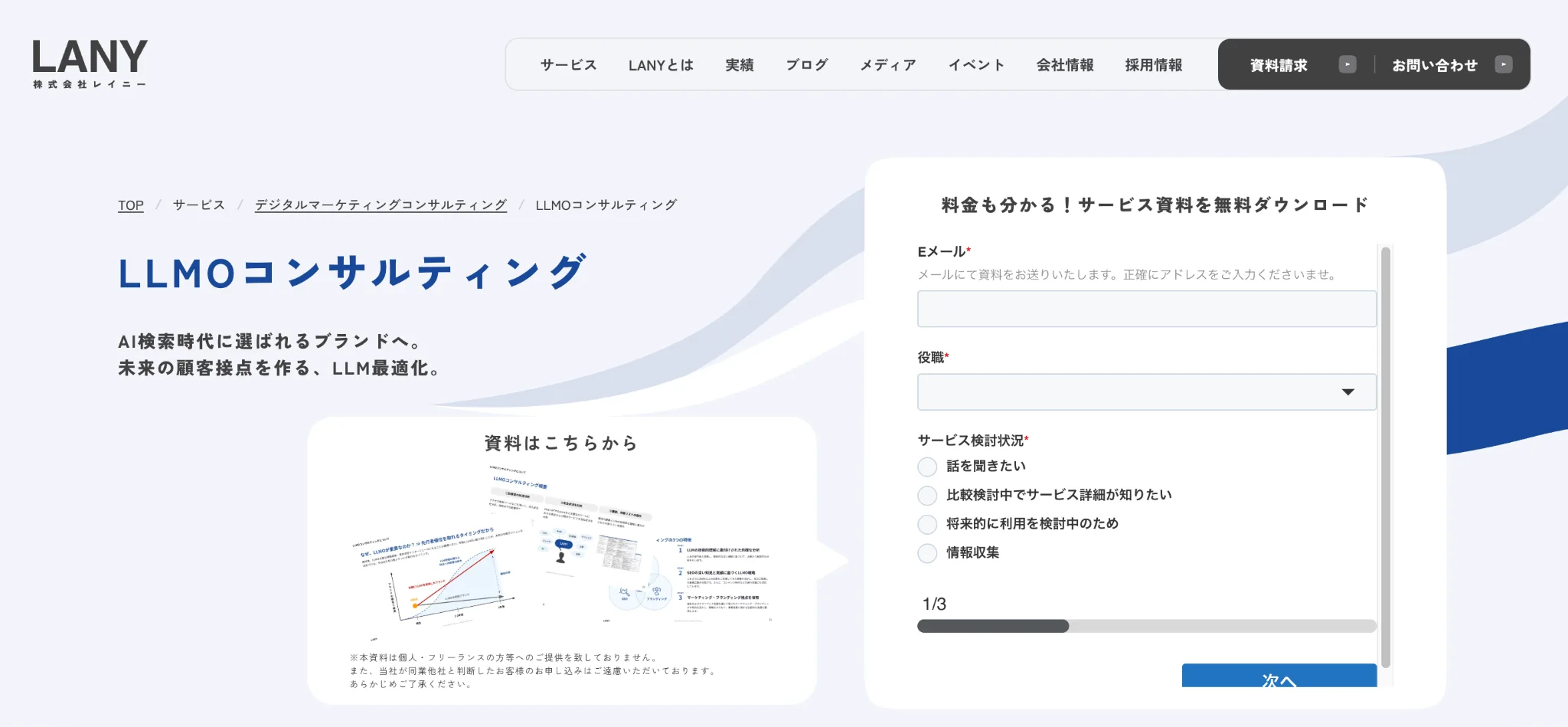 株式会社LANYのLLMOコンサルティング紹介ページのスクリーンショット