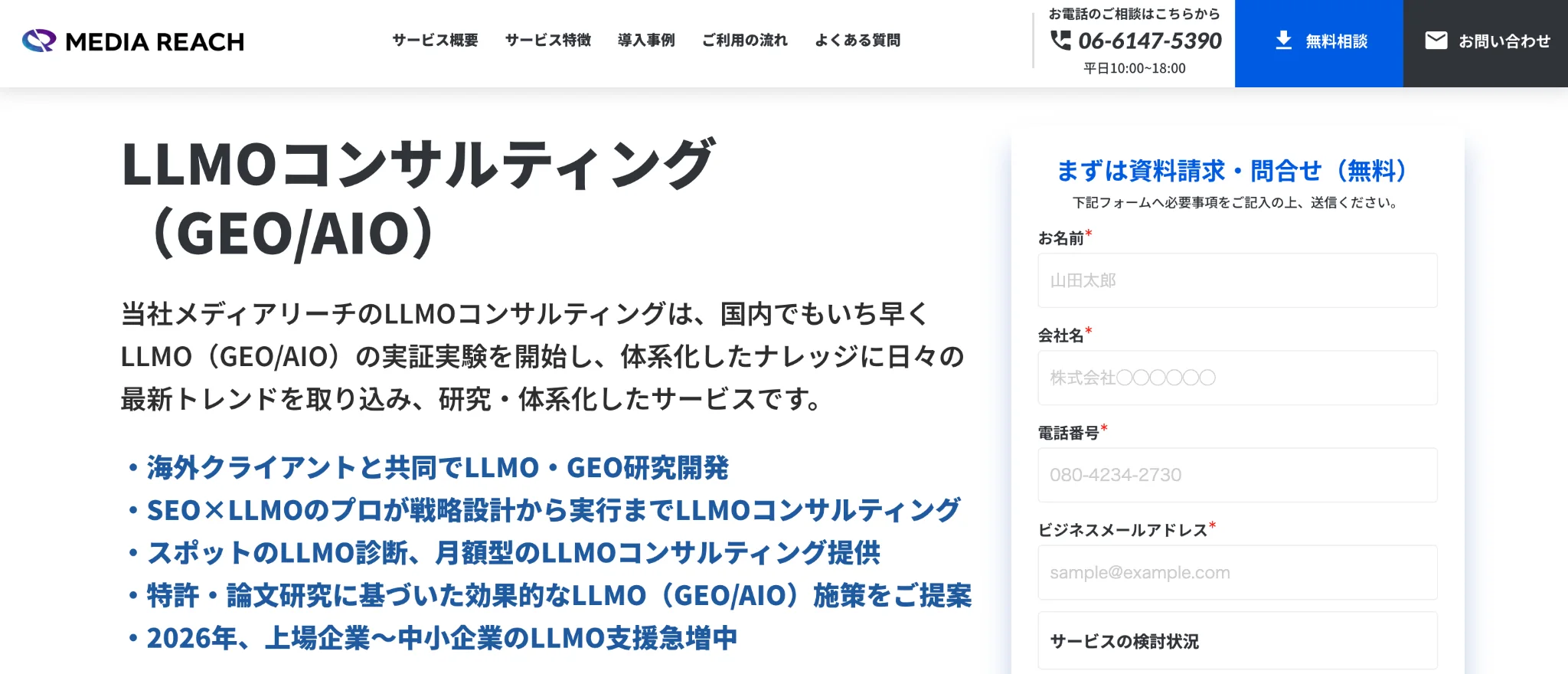 株式会社メディアリーチのLLMOコンサルティング紹介ページのスクリーンショット