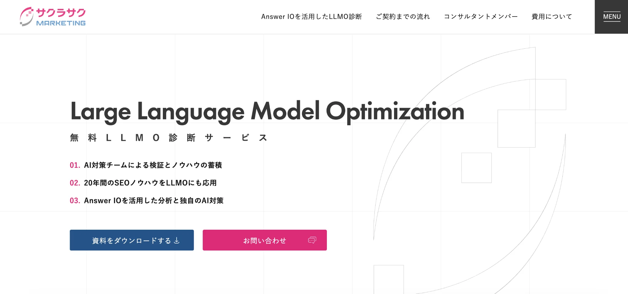 サクラサクマーケティング株式会社の無料LLMO診断サービス紹介ページのスクリーンショット