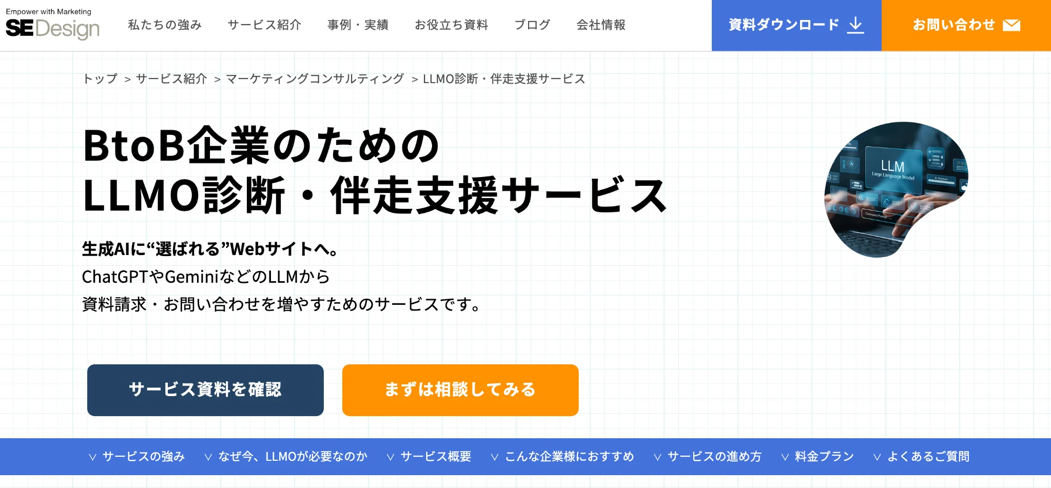 株式会社SEデザインのLLMO診断・伴走支援サービス紹介ページのスクリーンショット