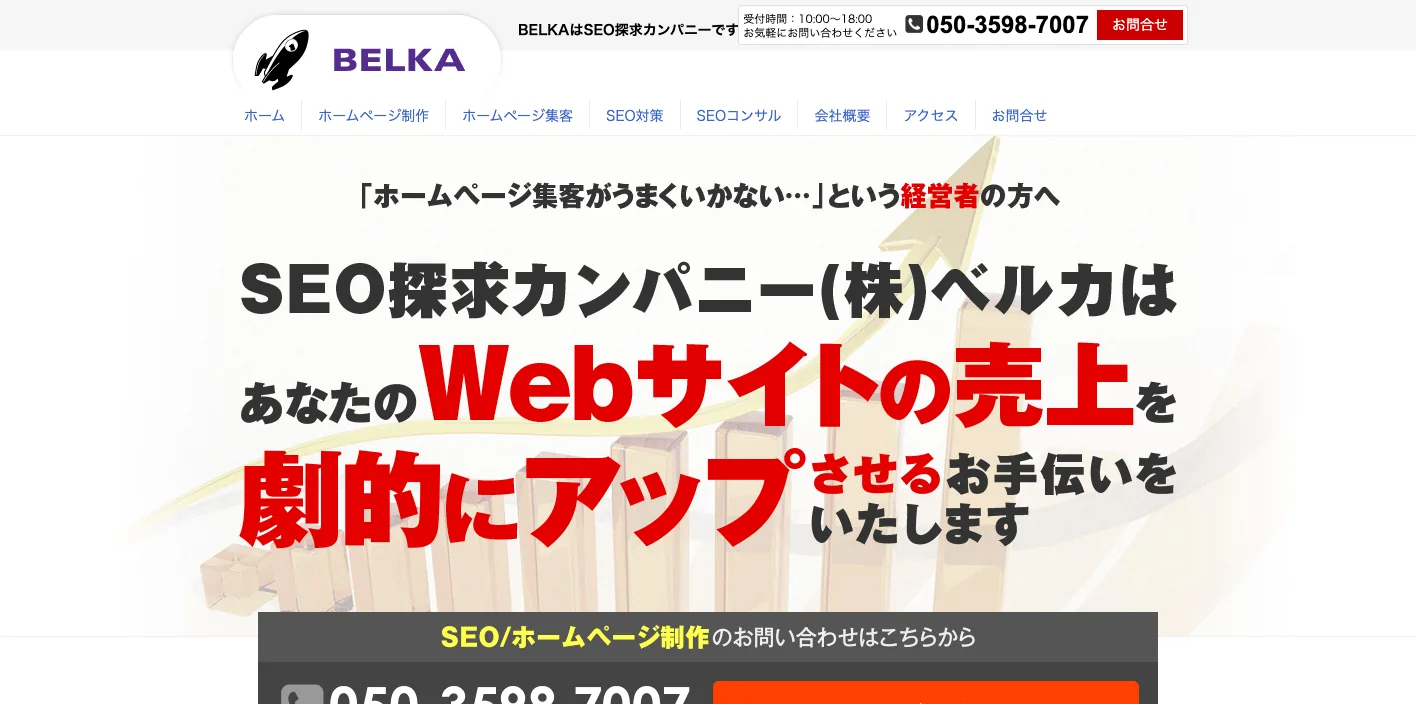 株式会社ベルカのトップページのスクリーンショット