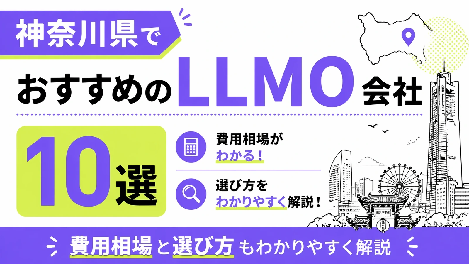 神奈川県でおすすめのLLMO会社10選｜費用相場と選び方もわかりやすく解説のサムネイル