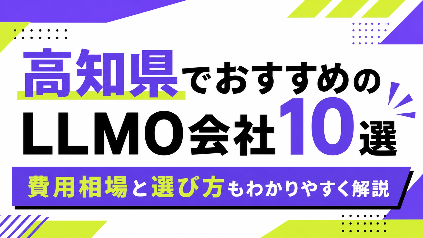 高知県でおすすめのLLMO会社10選｜費用相場と選び方もわかりやすく解説のサムネイル