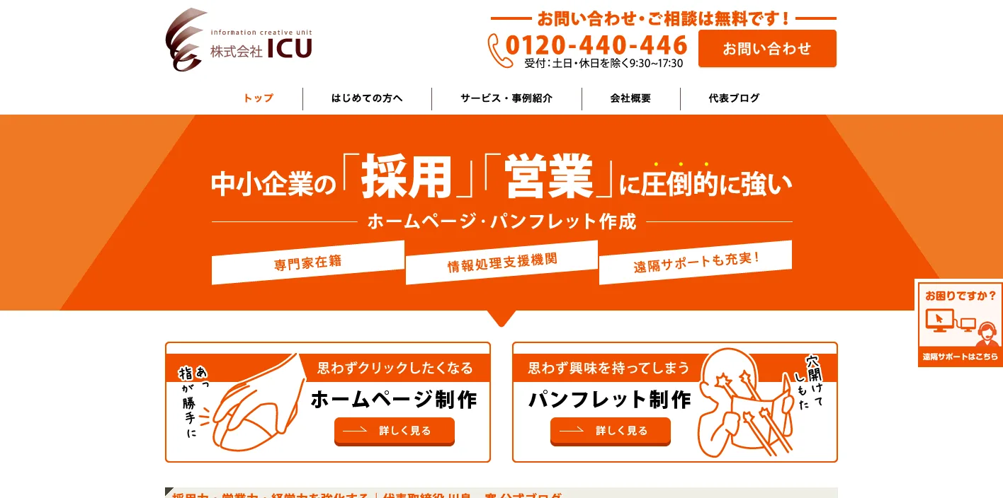 株式会社ICUのトップページのスクリーンショット
