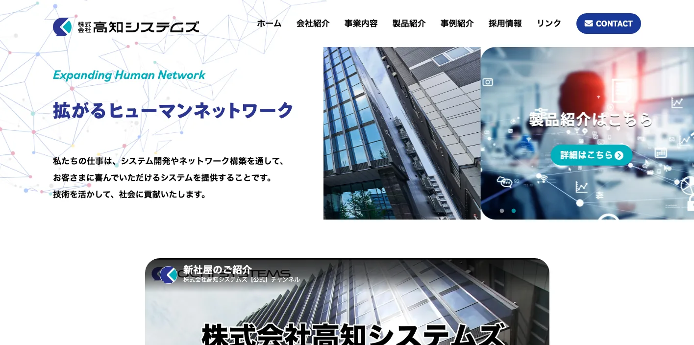 株式会社高知システムズのトップページのスクリーンショット