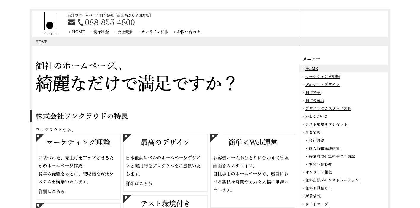 株式会社ワンクラウドのトップページのスクリーンショット